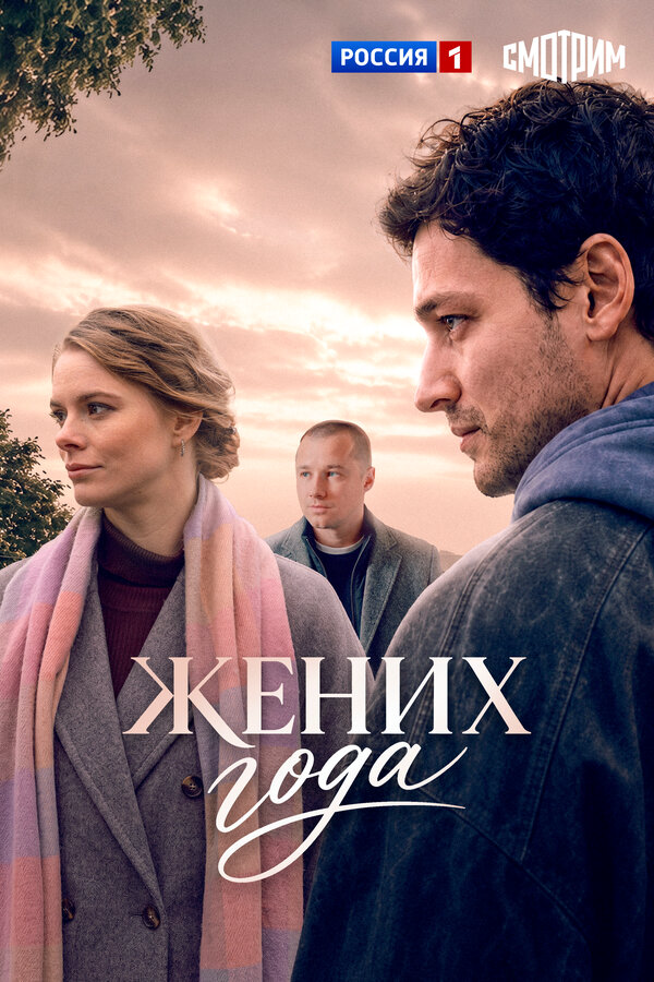 Жених года постер